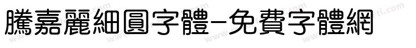 腾嘉丽细圆字体字体转换