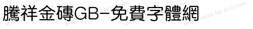 腾祥金砖GB字体转换