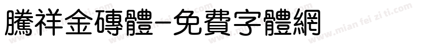 腾祥金砖体字体转换