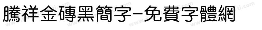 腾祥金砖黑简字字体转换