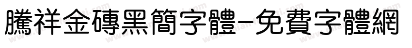 腾祥金砖黑简字体字体转换