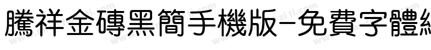 腾祥金砖黑简手机版字体转换