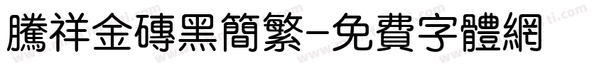 腾祥金砖黑简繁字体转换