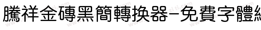腾祥金砖黑简转换器字体转换