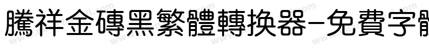 腾祥金砖黑繁体转换器字体转换