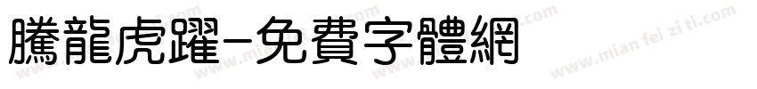 腾龙虎跃字体转换