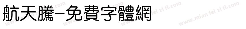 航天腾字体转换