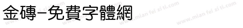 金砖字体转换