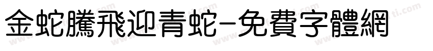 金蛇腾飞迎青蛇字体转换
