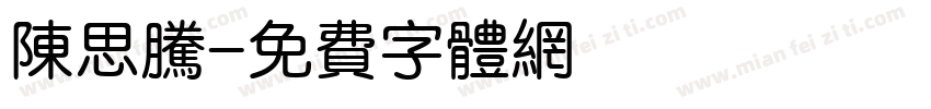 陈思腾字体转换