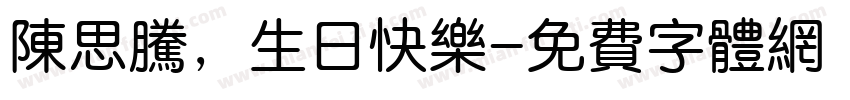陈思腾，生日快乐字体转换