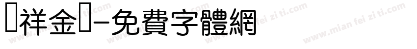 騰祥金磚字体转换