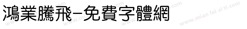 鸿业腾飞字体转换
