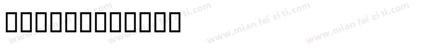 132456字体转换