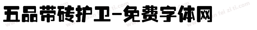 五品带砖护卫字体转换