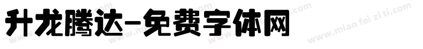 升龙腾达字体转换