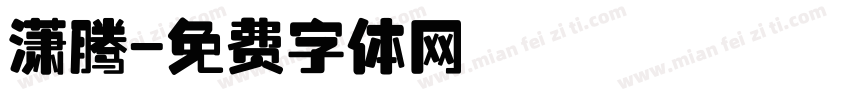 潇腾字体转换
