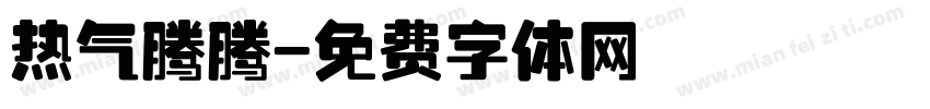 热气腾腾字体转换