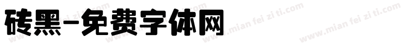 砖黑字体转换