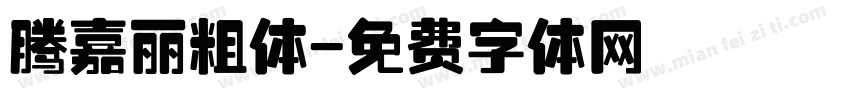 腾嘉丽粗体字体转换