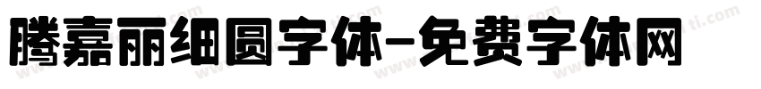 腾嘉丽细圆字体字体转换
