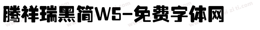 腾祥瑞黑简W5字体转换