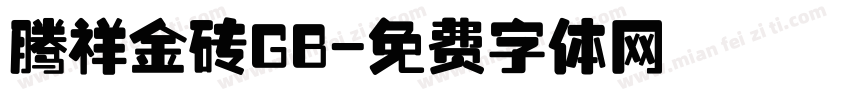 腾祥金砖GB字体转换