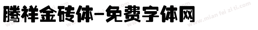 腾祥金砖体字体转换