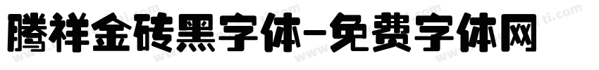 腾祥金砖黑字体字体转换