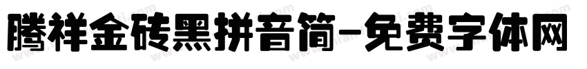 腾祥金砖黑拼音简字体转换