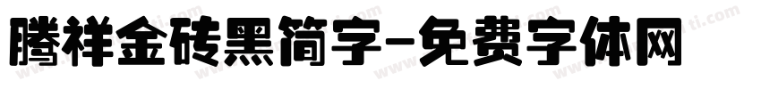 腾祥金砖黑简字字体转换