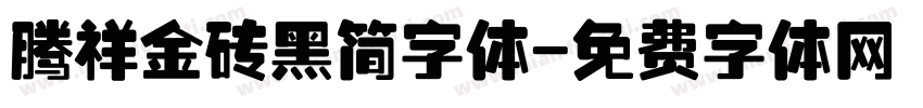 腾祥金砖黑简字体字体转换