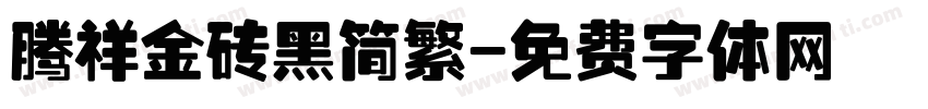 腾祥金砖黑简繁字体转换