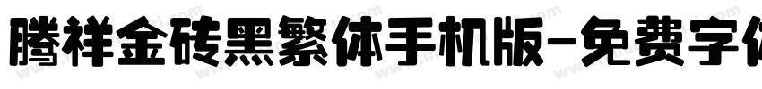腾祥金砖黑繁体手机版字体转换
