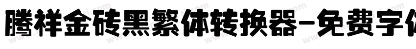 腾祥金砖黑繁体转换器字体转换