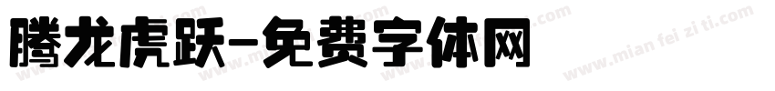 腾龙虎跃字体转换