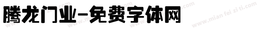 腾龙门业字体转换