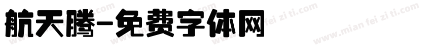 航天腾字体转换