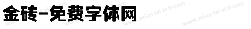 金砖字体转换