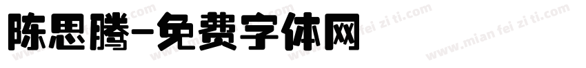 陈思腾字体转换