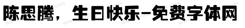 陈思腾，生日快乐字体转换