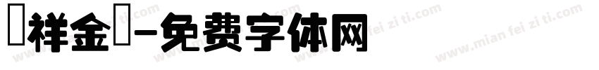 騰祥金磚字体转换