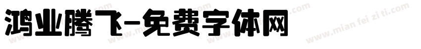 鸿业腾飞字体转换