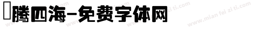 龍腾四海字体转换