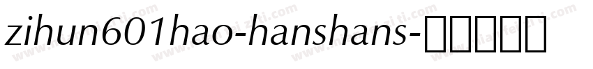 zihun601hao-hanshans字体转换