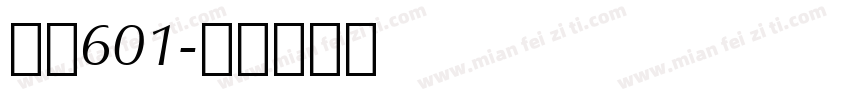 字魂601字体转换