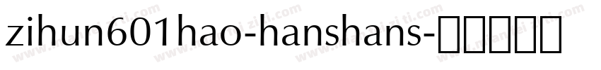 zihun601hao-hanshans字体转换