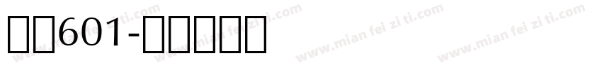 字魂601字体转换