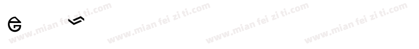 e饿了羊字体转换