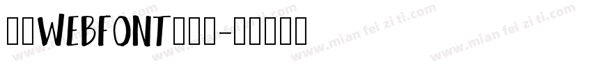 三极webfont生成器字体转换
